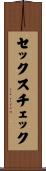 セックス・チェック Scroll
