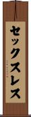 セックスレス Scroll