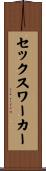 セックスワーカー Scroll