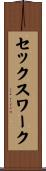 セックス・ワーク Scroll