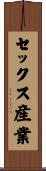 セックス産業 Scroll