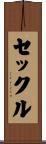 セックル Scroll