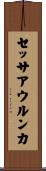 セッサアウルンカ Scroll