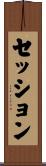 セッション Scroll