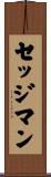 セッジマン Scroll