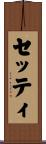 セッティ Scroll