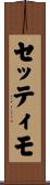 セッティモ Scroll