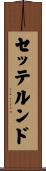 セッテルンド Scroll