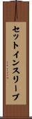 セットインスリーブ Scroll