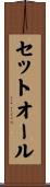 セットオール Scroll