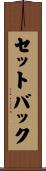 セットバック Scroll