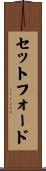セットフォード Scroll