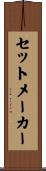 セット・メーカー Scroll