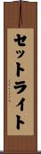 セットライト Scroll