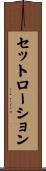 セット・ローション Scroll