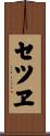 セツヱ Scroll