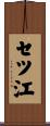 セツ江 Scroll