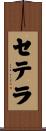 セテラ Scroll