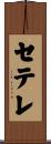 セテレ Scroll