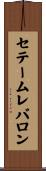 セテームレバロン Scroll