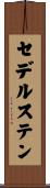 セデルステン Scroll