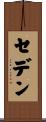セデン Scroll