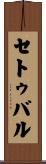 セトゥバル Scroll