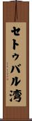 セトゥバル湾 Scroll