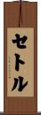 セトル Scroll