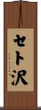 セト沢 Scroll