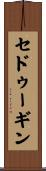セドゥーギン Scroll