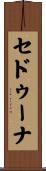 セドゥーナ Scroll