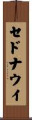 セドナウイ Scroll