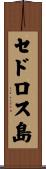 セドロス島 Scroll