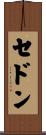 セドン Scroll