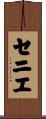 セニエ Scroll