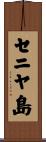 セニヤ島 Scroll