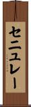 セニュレー Scroll