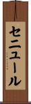 セニュール Scroll