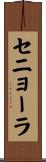 セニョーラ Scroll