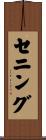 セニング Scroll
