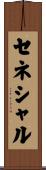 セネシャル Scroll