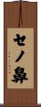 セノ鼻 Scroll