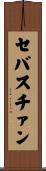 セバスチァン Scroll