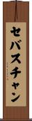 セバスチャン Scroll