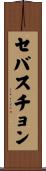 セバスチョン Scroll