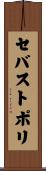 セバストポリ Scroll