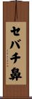 セバチ鼻 Scroll