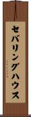 セバリングハウス Scroll