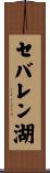 セバレン湖 Scroll